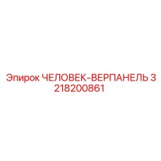 Сенсорная панель для буровой техники артикул 3218200861