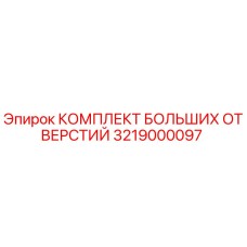 3219000097 КОМПЛЕКТ БОЛЬШИХ ОТВЕРСТИЙ Epiroc