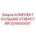 Оригинальный комплект Epiroc 3219000097 для профессионального бурения
