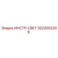 3222002206 ИНСТР-СВЕТ - Epiroc