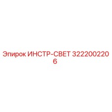 3222002206 ИНСТР-СВЕТ - Epiroc