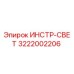 3222002206 ИНСТР-СВЕТ - Epiroc