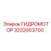 3222003700 ГИДРОМОТОР Epiroc