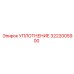 3222005900 УПЛОТНЕНИЕ Epiroc