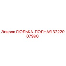 Фото запчасти Epiroc 3222007990 ЛЮЛЬКА-ПОЛНАЯ для буровых установок