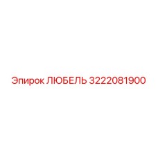 3222081900 ЛЮБЕЛЬ Epiroc
