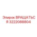 3222088804 ВРАЩАТЬСЯ (Epiroc)