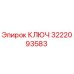 3222093583 КЛЮЧ Epiroc