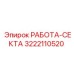 Буровая секция 3222110520 для перфораторов Epiroc