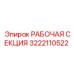 Усиленная буровая секция 3222110522 Epiroc