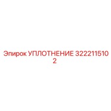 3222115102 УПЛОТНЕНИЕ Epiroc