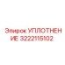 3222115102 УПЛОТНЕНИЕ Epiroc