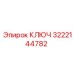 3222144782 КЛЮЧ Epiroc