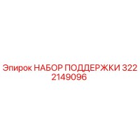 3222149096 Support Kit Epiroc