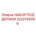 3222149096 Support Kit Epiroc