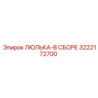 3222172700 ЛЮЛЬКА-В СБОРЕ Epiroc