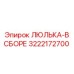 Изображение узла Epiroc 3222172700 ЛЮЛЬКА-В СБОРЕ