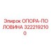 3222192100 Half Support Epiroc