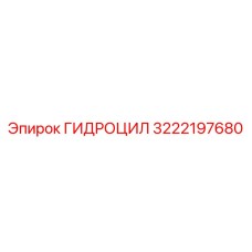 3222197680 ГИДРОЦИЛ Epiroc