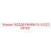 3222209702 Support Bracket Epiroc