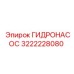 3222228080 ГИДРОНАСОС Epiroc
