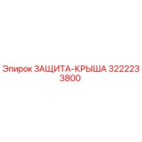 3222233800 ЗАЩИТА-КРЫША Epiroc