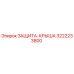 3222233800 ЗАЩИТА-КРЫША Epiroc