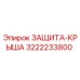 3222233800 ЗАЩИТА-КРЫША Epiroc
