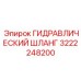 3222248200 ГИДРАВЛИЧЕСКИЙ ШЛАНГ Epiroc