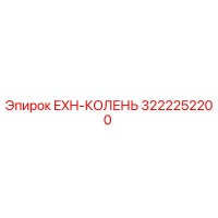 3222252200 EXH-КОЛЕНЬ Epiroc