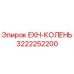 3222252200 EXH-КОЛЕНЬ Epiroc