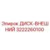 3222260100 ДИСК-ВНЕШНИЙ Epiroc