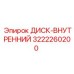 3222260200 ДИСК-ВНУТРЕННИЙ Epiroc