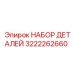 3222262660 НАБОР ДЕТАЛЕЙ Epiroc