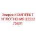 3222275601 КОМПЛЕКТ УПЛОТНЕНИЯ Epiroc
