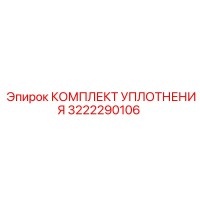 3222290106 КОМПЛЕКТ УПЛОТНЕНИЯ Epiroc