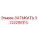 Запасная часть Epiroc 3222290114 - заглушка гидравлической системы
