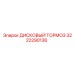 3222290136 ДИСКОВЫЙ ТОРМОЗ Epiroc