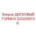 3222290136 ДИСКОВЫЙ ТОРМОЗ Epiroc