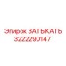 Оригинальная деталь Epiroc 3222290147 - заглушка для бурового оборудования