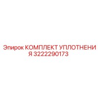 3222290173 КОМПЛЕКТ УПЛОТНЕНИЯ Epiroc