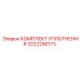 3222290173 КОМПЛЕКТ УПЛОТНЕНИЯ Epiroc