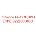 3222300100 FL-СОЕДИНЕНИЕ Epiroc