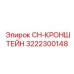 Монтажный кронштейн CH Epiroc для буровых станков