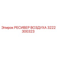 3222300323 РЕСИВЕР ВОЗДУХА Epiroc