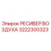 3222300323 РЕСИВЕР ВОЗДУХА Epiroc