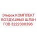 3222300396 КОМПЛЕКТ ВОЗДУШНЫХ ШЛАНГОВ Epiroc