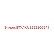 3222300541 ВТУЛКА Epiroc