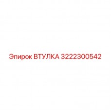 Оригинальная запчасть Epiroc артикул 3222300542