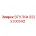Оригинальная запчасть Epiroc артикул 3222300542
